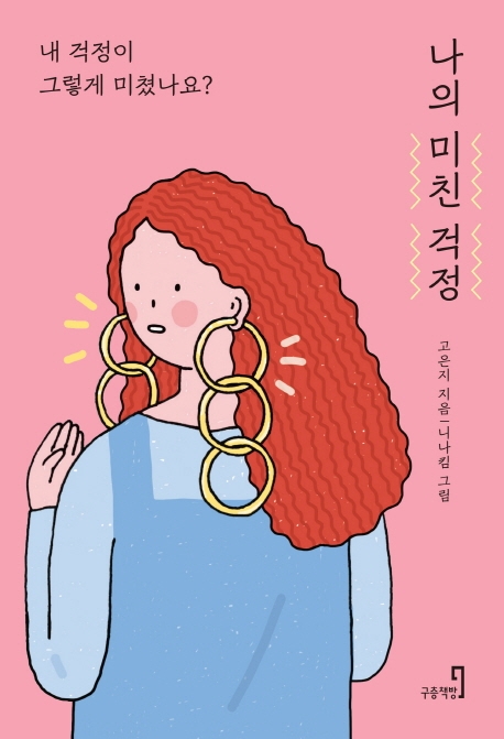 나의 미친 걱정