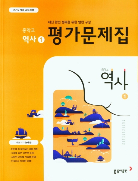 (15개정)중등 역사 ① 평가문제집