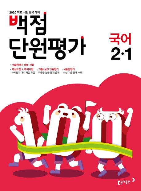 백점 단원평가 국어 2-1