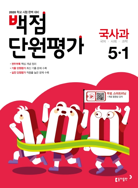 백점 단원평가 국사과 5-1