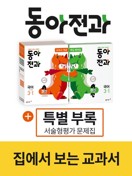 동아전과 3-1 국어