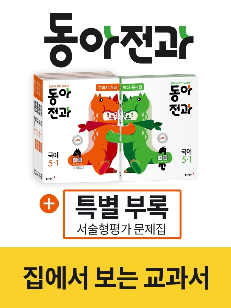 동아전과 교과서 개념 국어 5-1