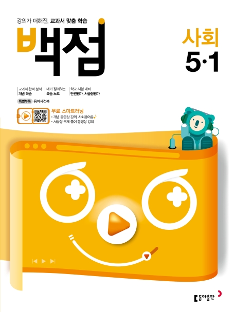 백점 사회 5-1