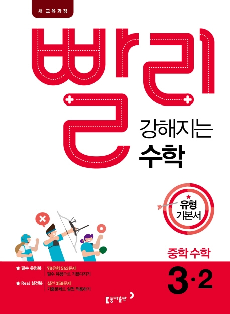 빨리 강해지는 수학 3-2_15개정