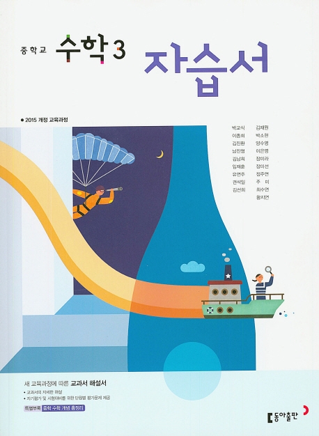 (15개정)중등 수학 3 자습서