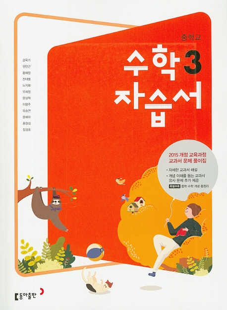 (15개정)중등 수학 3 자습서