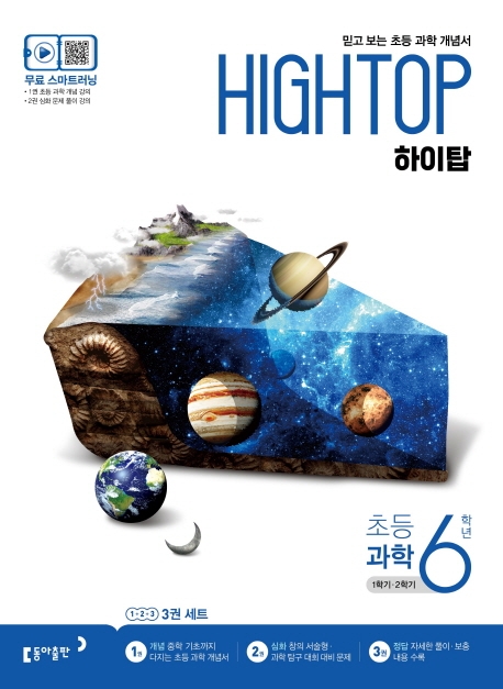 하이탑 초등 과학 6학년 1권