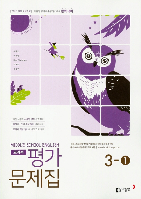 (15개정)중등 영어 3-1 평가문제집