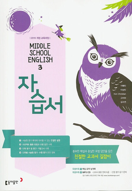 (15개정)중등 영어 3 자습서