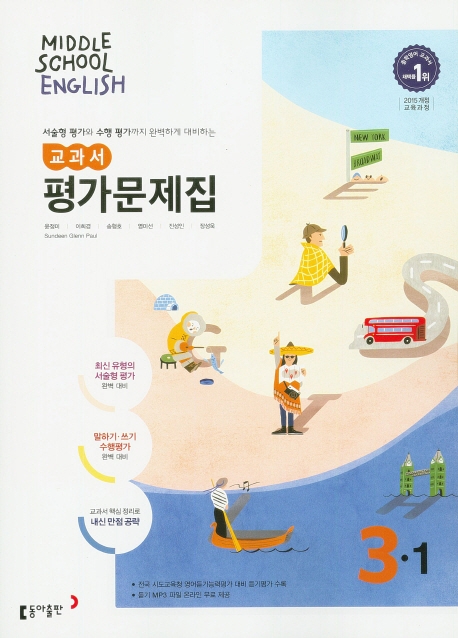 (15개정)중등 영어 3-1 평가문제집
