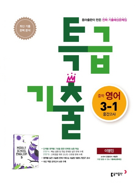 (15개정)중학 영어  3-1 중간 특급 기출