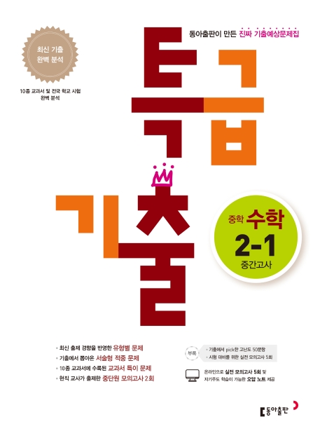 (15개정)중학 수학 2-1 중간 특급 기출