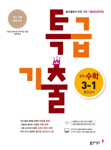 (15개정)중학 수학 3-1 중간 특급 기출