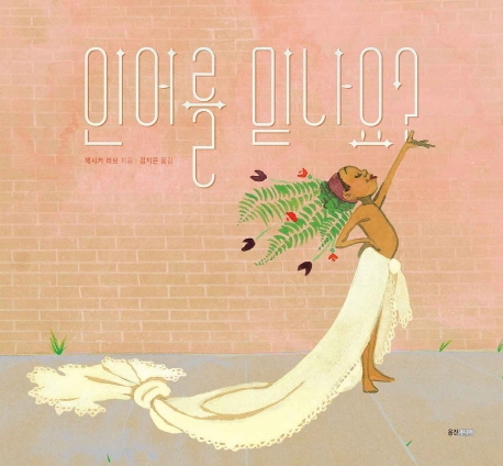 인어를 믿나요?