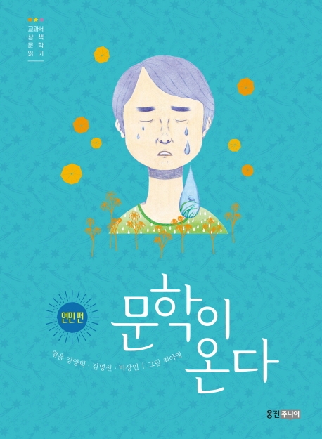 문학이 온다 2 : 연민편
