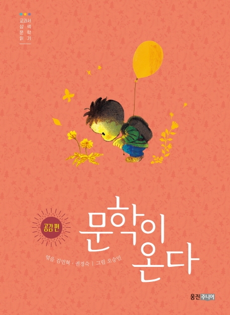 문학이 온다 3 : 공감편
