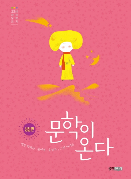 문학이 온다 4 : 상상편