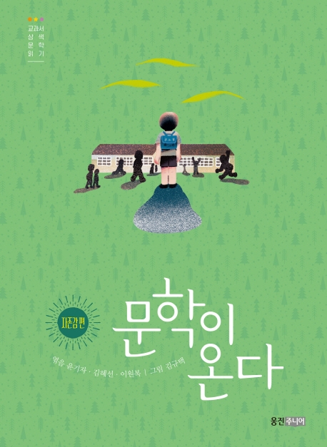 문학이 온다 5 : 자존감편