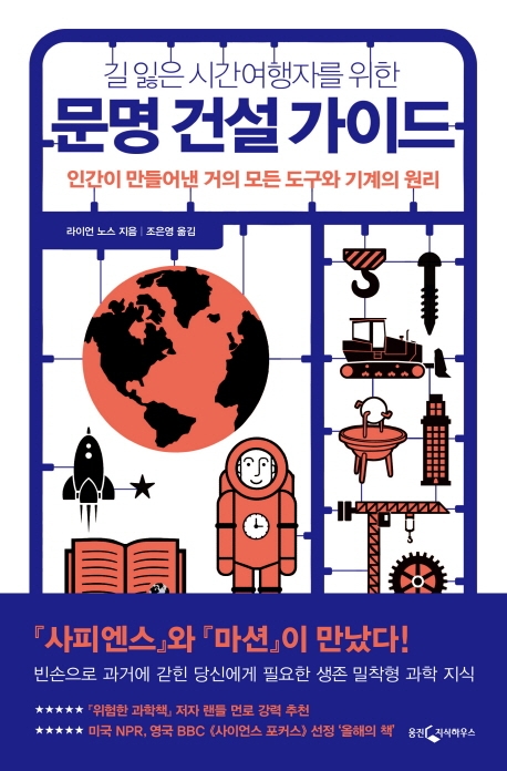 길 잃은 시간여행자를 위한 문명 건설 가이드