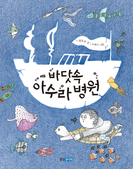 바닷속 아수라 병원