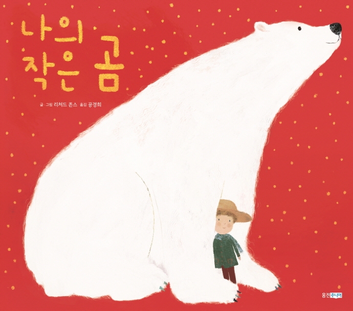 나의 작은 곰
