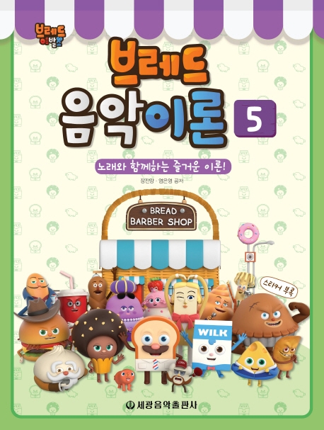 브레드이발소 브레드음악이론 5