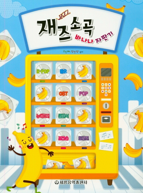재즈소곡 바나나자판기