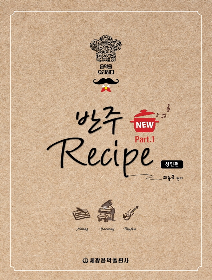NEW 반주레시피 1 (성인편)