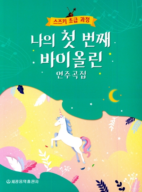 <스즈키 초급과정>나의 첫번째 바이올린 연주곡집