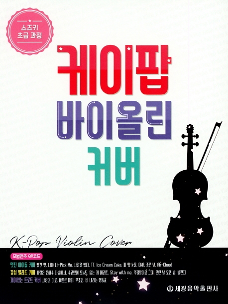 <스즈키 초급과정>케이팝 바이올린 커버