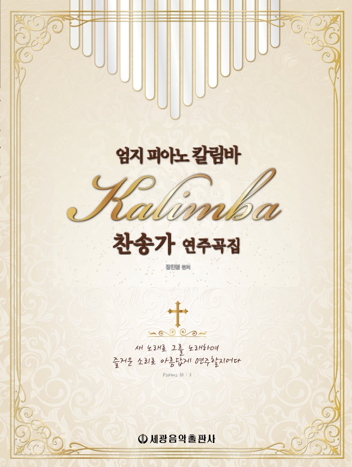 엄지피아노 칼림바 찬송가 연주곡집