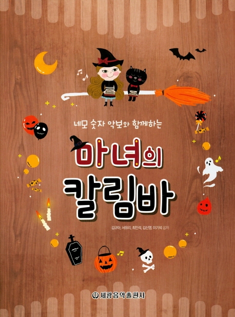 네모숫자악보와 함께하는 마녀의 칼림바