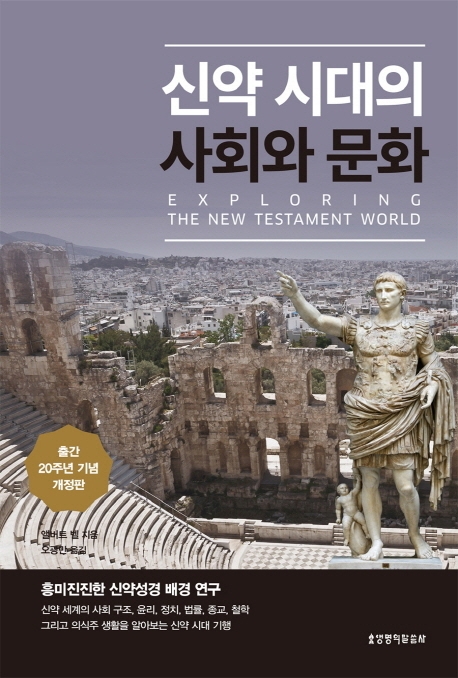 신약시대의 사회와 문화