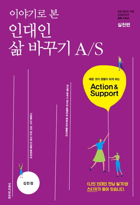 이야기로 본 인대인 삶 바꾸기 A/S