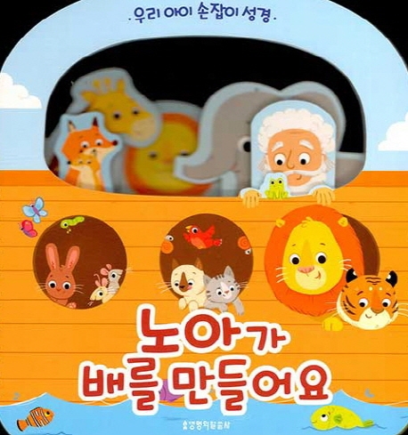 (우리 아이 손잡이 성경) 노아가 배를 만들어요