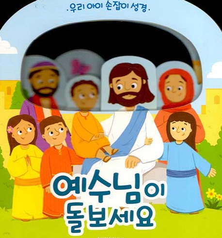 (우리 아이 손잡이 성경) 예수님이 돌보세요