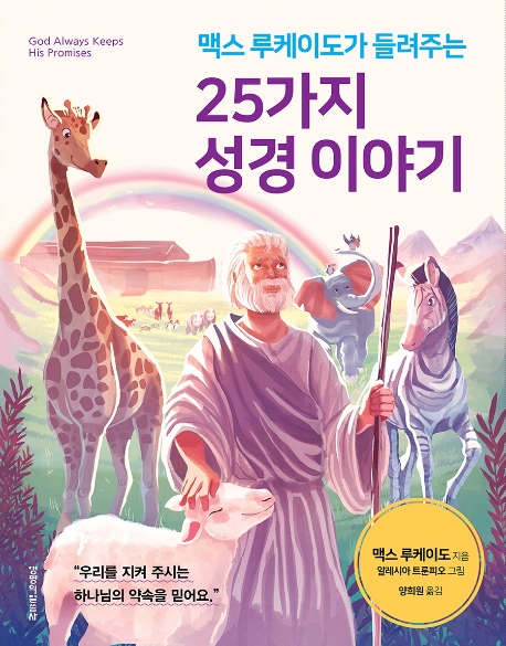 맥스 루케이도가 들려주는 25가지 성경이야기