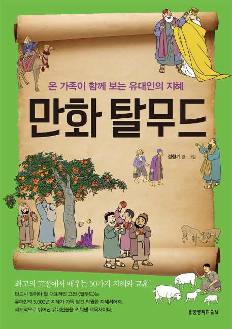 온 가족이 함께 보는 유대인의 지혜 만화 탈무드