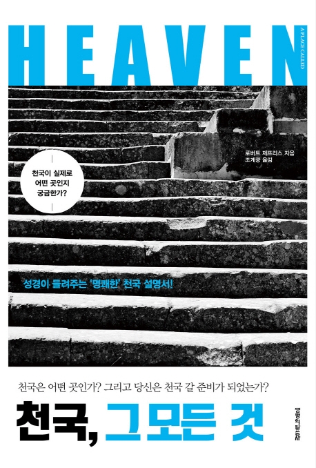 천국, 그 모든 것