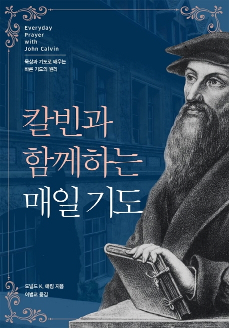 칼빈과 함께하는 매일기도