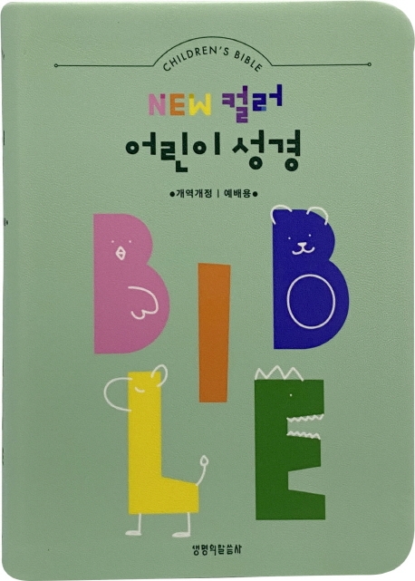 NKR NEW 컬러 어린이성경