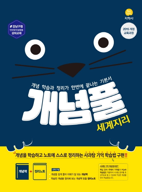(개념풀)세계지리 (2020)