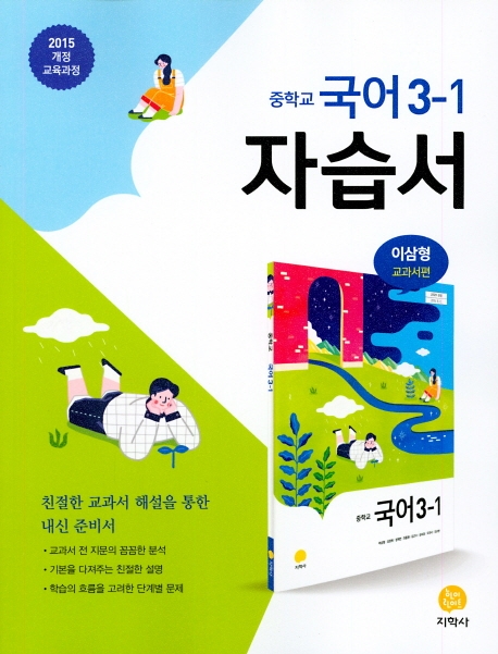 (자습서)中국어 3-1_새교육과정 (2020)