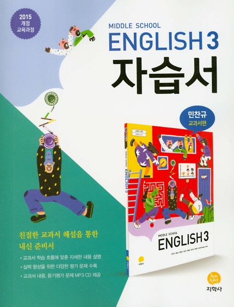 (자습서)中영어 3(CD)_새교육과정 (2020)