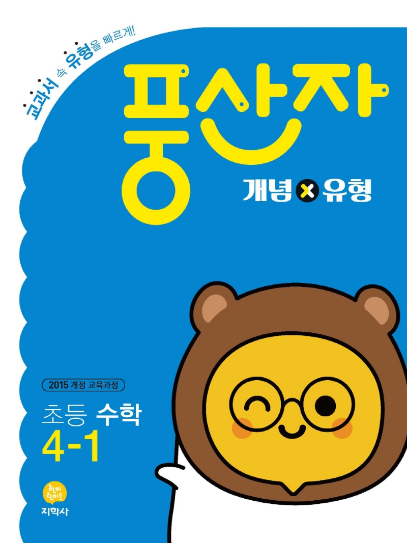 (풍산자_개념×유형)初수학 4-1 (2022)