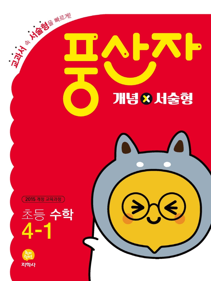 (풍산자_개념×서술)初수학 4-1 (2022)