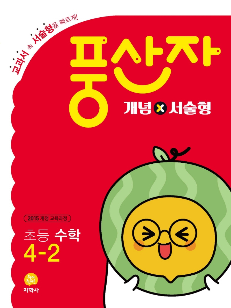 (풍산자_개념×서술)初수학 4-2 (2022)