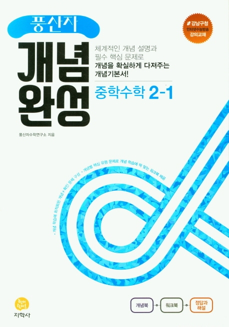(풍산자개념완성)中수학 2-1 (2022)