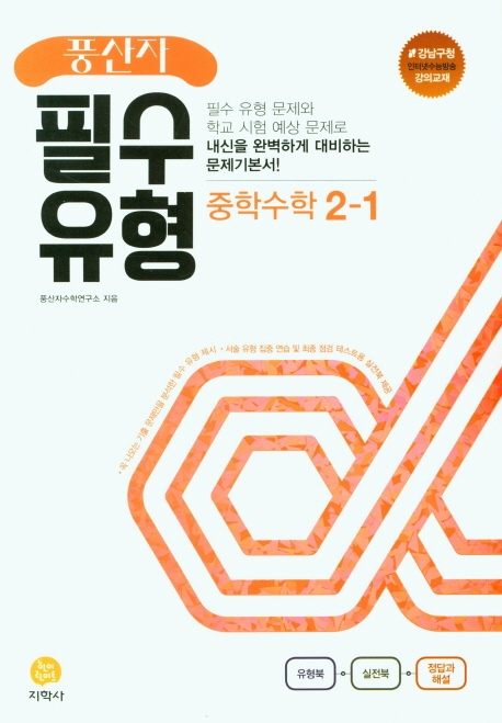 (풍산자필수유형)中수학 2-1 (2022)