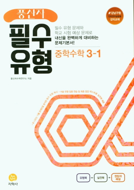 (풍산자필수유형)中수학 3-1 (2022)